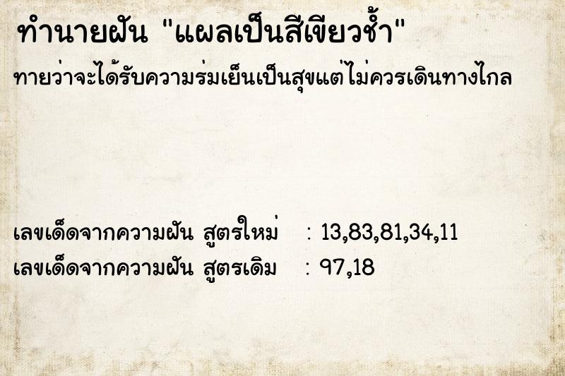 ทำนายฝัน แผลเป็นสีเขียวช้ำ