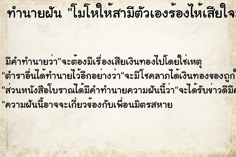 ทำนายฝัน โมโหให้สามีตัวเองร้องไห้เสียใจมาก