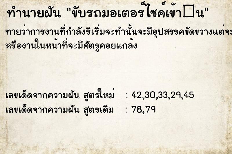 ทำนายฝัน ขับรถมอเตอร์ไซค์เข้า�¹