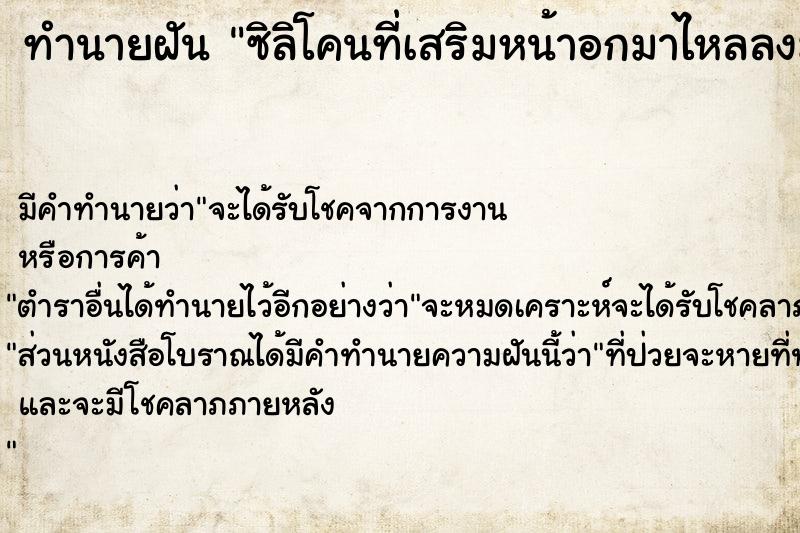 ทำนายฝัน ซิลิโคนที่เสริมหน้าอกมาไหลลงมาอยู่ที่ท้อง