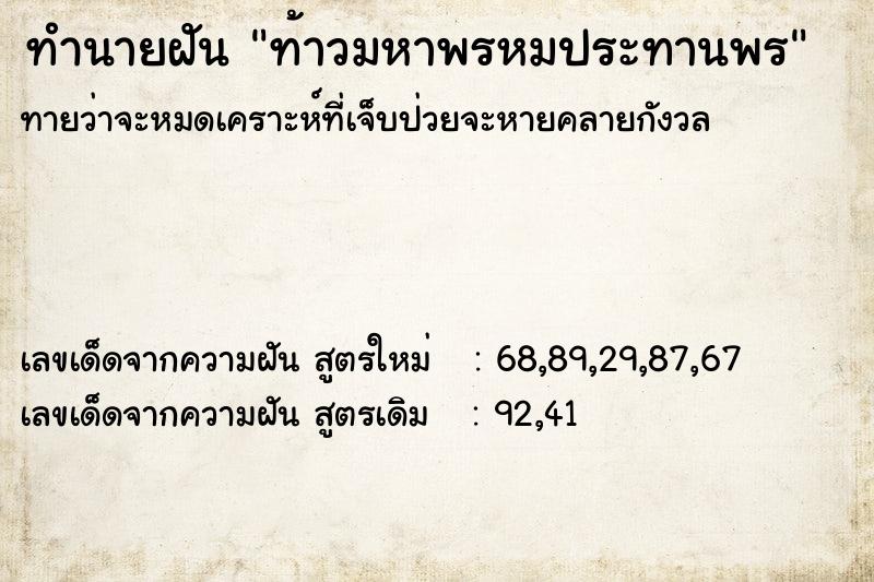 ทำนายฝัน ท้าวมหาพรหมประทานพร