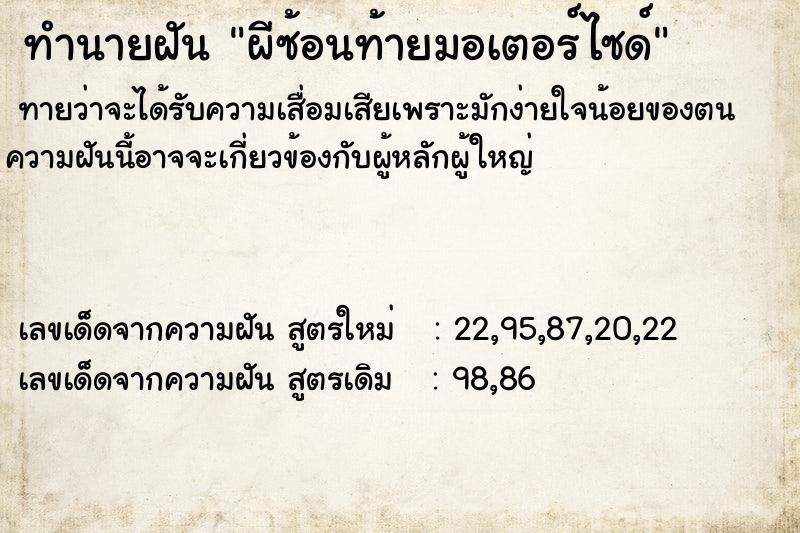 ทำนายฝัน ผีซ้อนท้ายมอเตอร์ไซด์  เลขนำโชค 