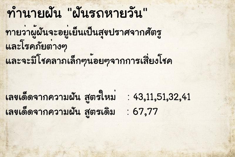 ทำนายฝัน ฝันรถหายวันจันทร์  เลขนำโชค 