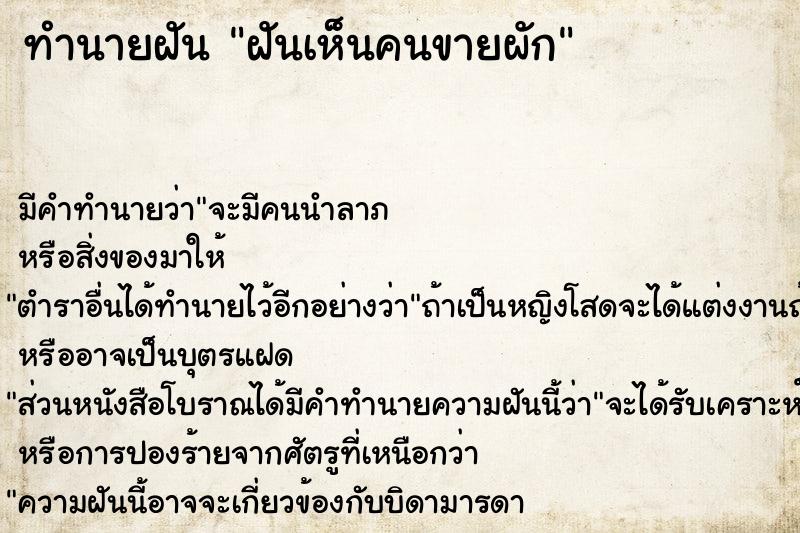 ทำนายฝัน ฝันเห็นคนขายผัก