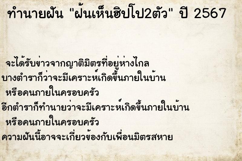 ทำนายฝัน #ทำนายฝัน #ฝ้นเห็นฮิปโป 2 ตัว  เลขนำโชค 