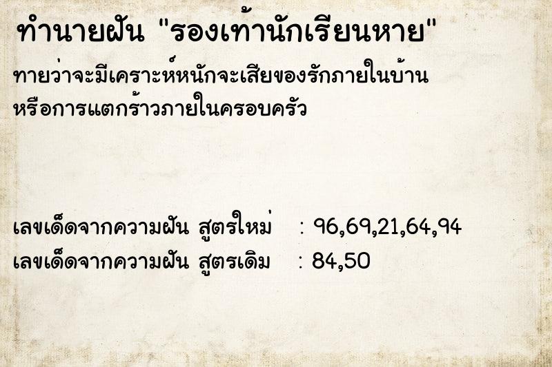 ทำนายฝัน รองเท้านักเรียนหาย  เลขนำโชค 