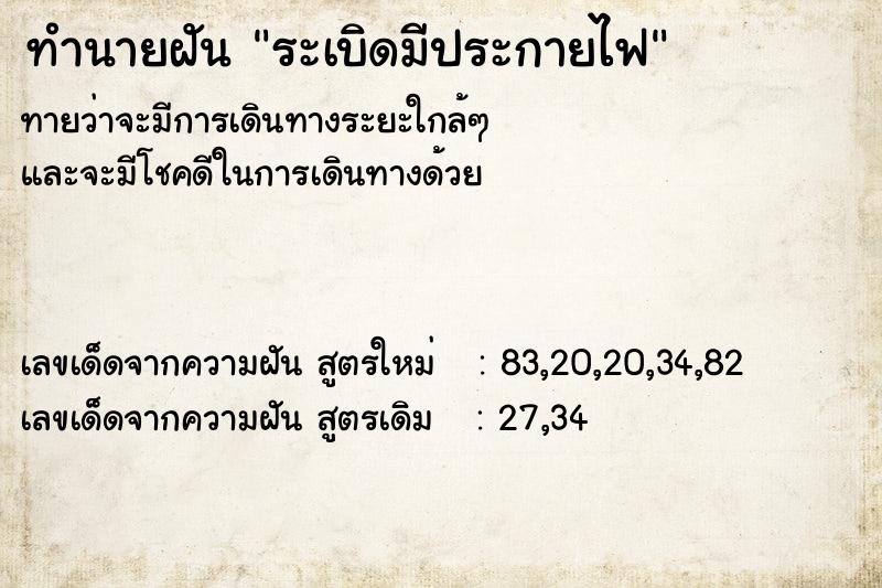 ทำนายฝัน ระเบิดมีประกายไฟ