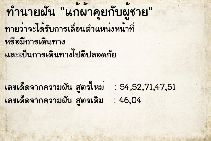 ทำนายฝัน แก้ผ้าคุยกับผู้ชาย