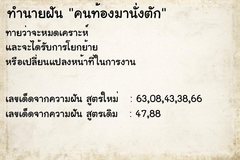 ทำนายฝัน คนท้องมานั่งตัก