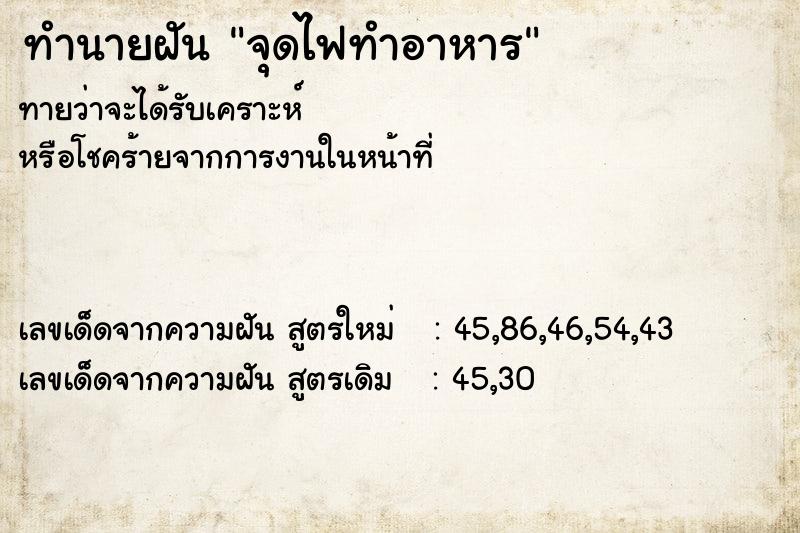 ทำนายฝัน จุดไฟทำอาหาร  เลขนำโชค 