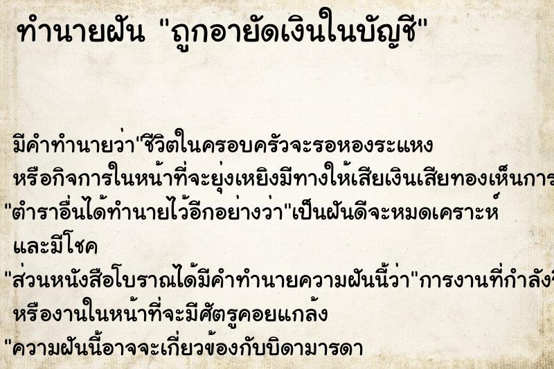 ทำนายฝัน ถูกอายัดเงินในบัญชี