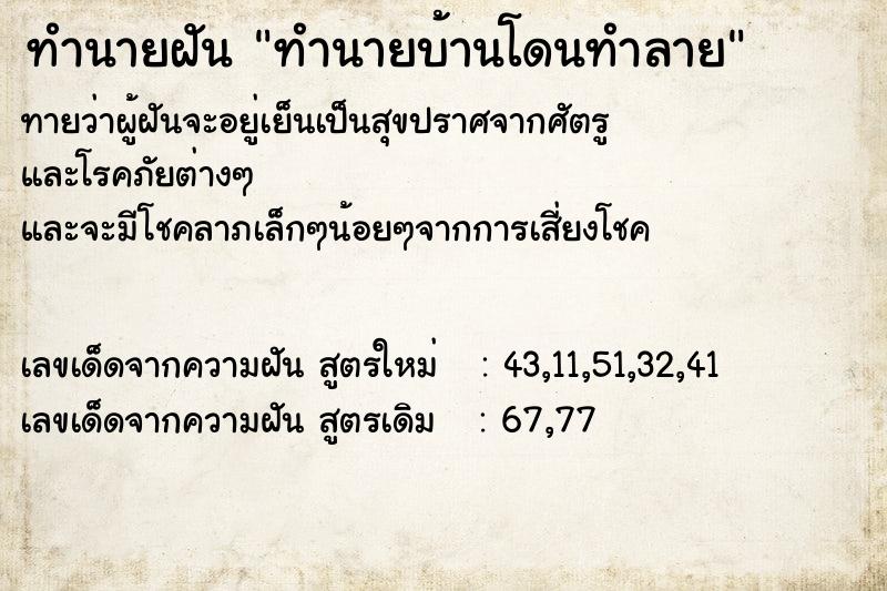 ทำนายฝัน ทำนายบ้านโดนทำลาย