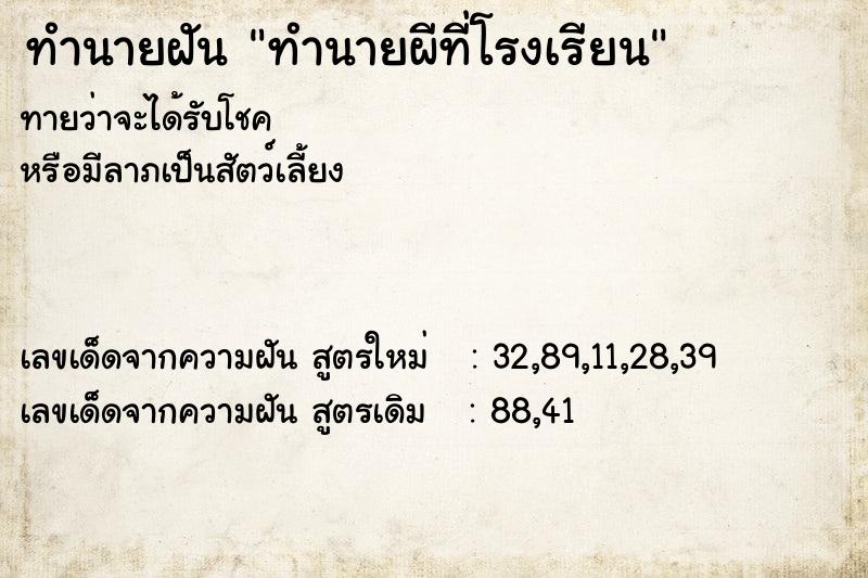 ทำนายฝัน ทำนายผีที่โรงเรียน