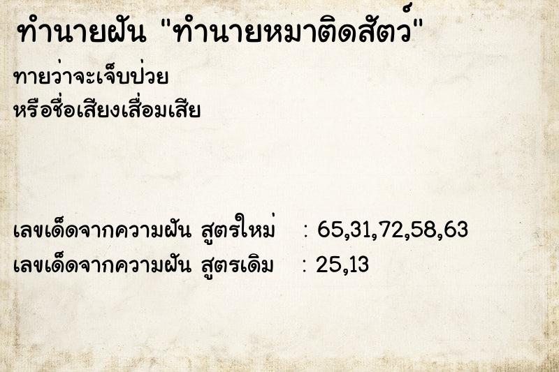 ทำนายฝัน ทำนายหมาติดสัตว์