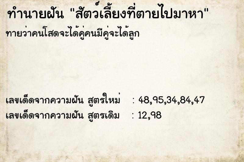 ทำนายฝัน สัตว์เลี้ยงที่ตายไปมาหา