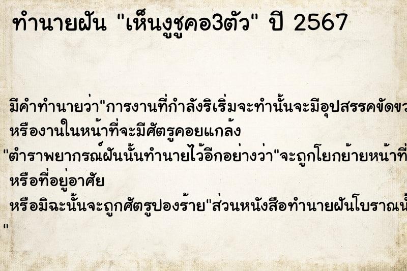 ทำนายฝัน เห็นงูชูคอ3ตัว