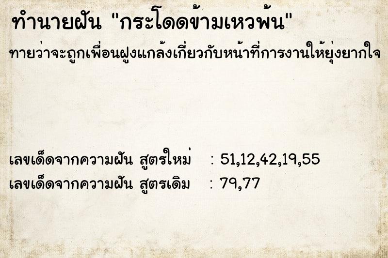 ทำนายฝัน กระโดดข้ามเหวพ้น