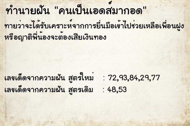 ทำนายฝัน คนเป็นเอดส์มากอด