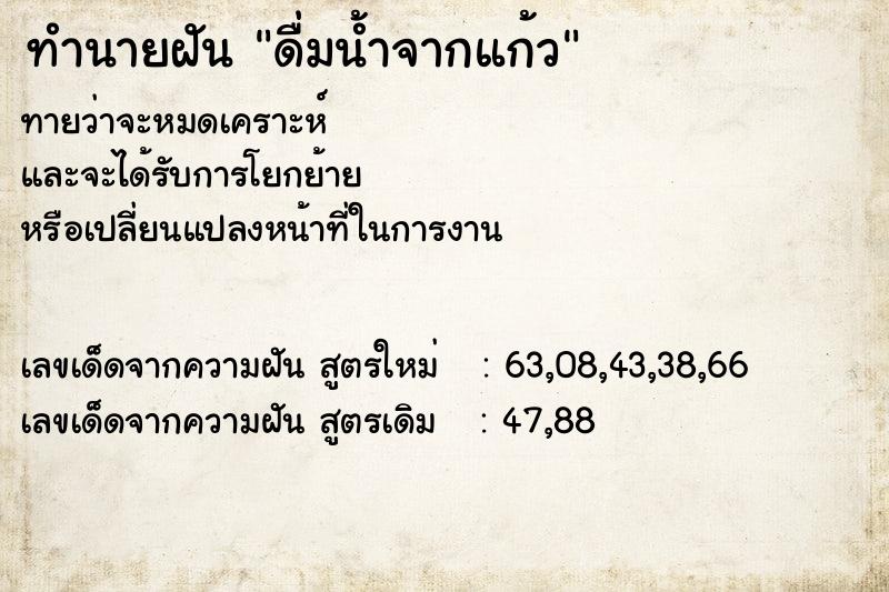 ทำนายฝัน ดื่มน้ำจากแก้ว