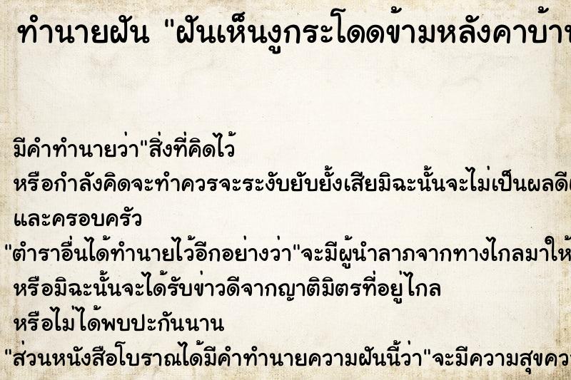 ทำนายฝัน ฝันเห็นงูกระโดดข้ามหลังคาบ้าน