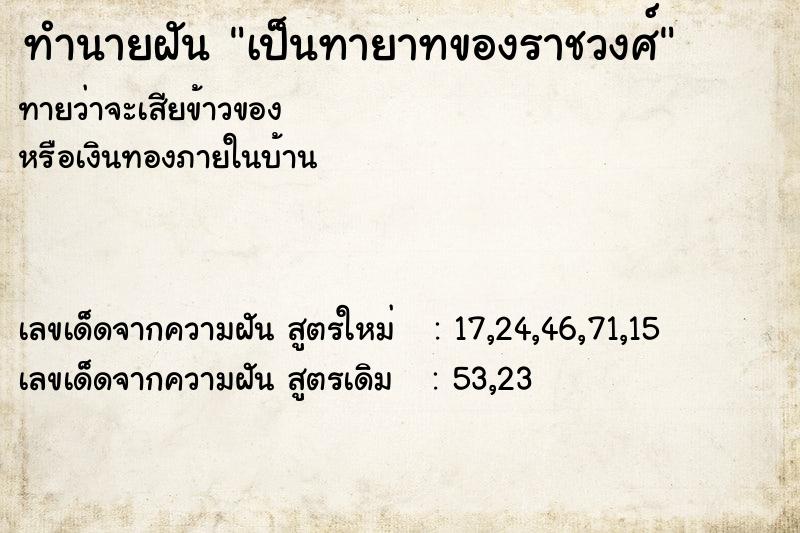 ทำนายฝัน เป็นทายาทของราชวงศ์