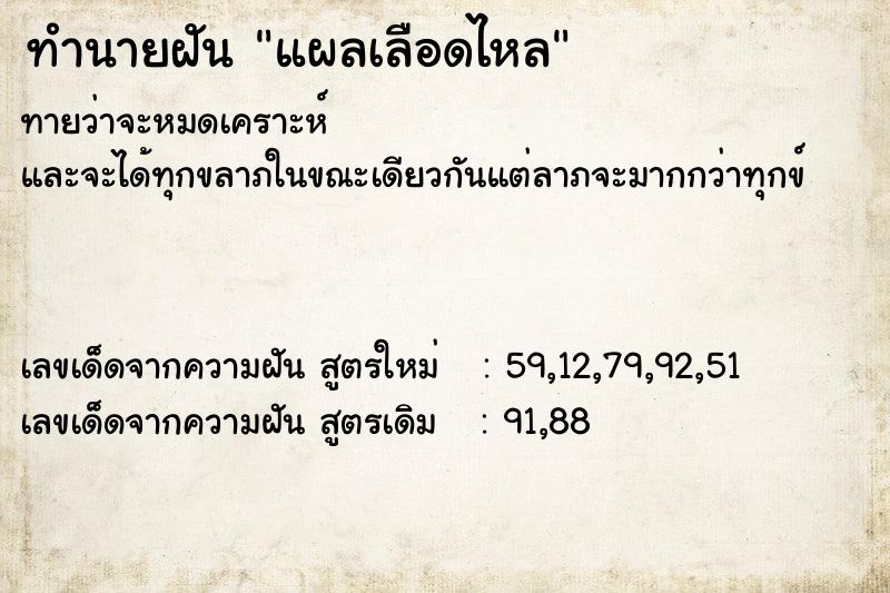 ทำนายฝัน แผลเลือดไหล  เลขนำโชค 