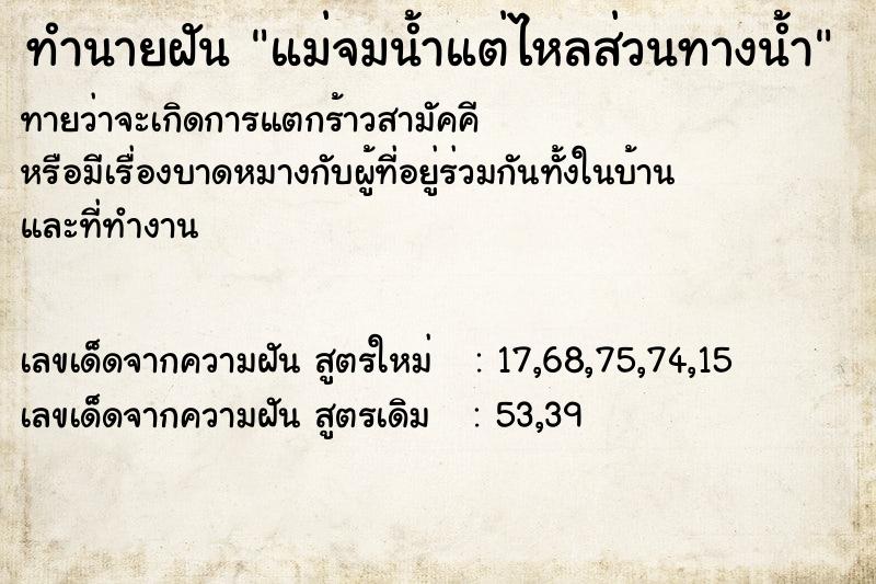 ทำนายฝัน แม่จมน้ำแต่ไหลส่วนทางน้ำ