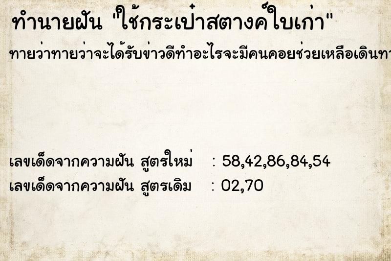 ทำนายฝัน ใช้กระเป๋าสตางค์ใบเก่า