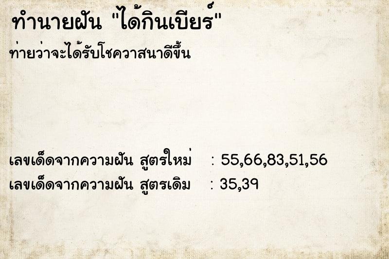 ทำนายฝัน ได้กินเบียร์