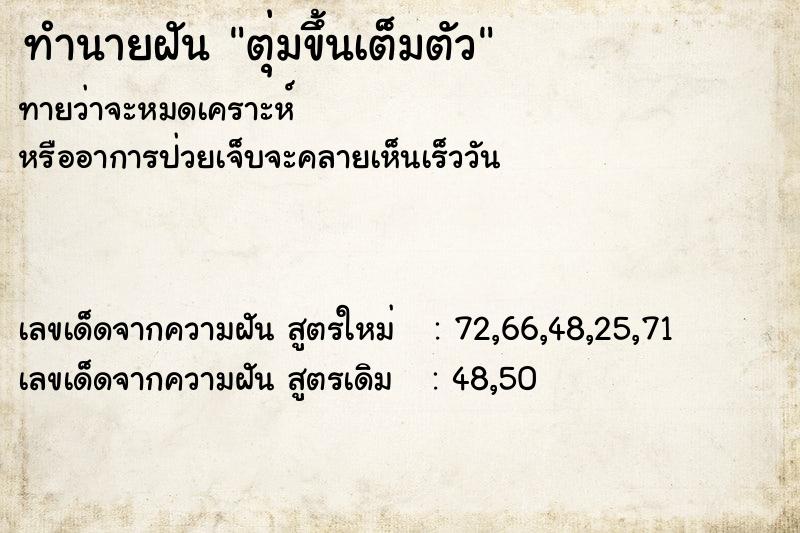 ทำนายฝัน ตุ่มขึ้นเต็มตัว