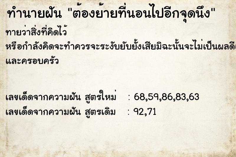 ทำนายฝัน ต้องย้ายที่นอนไปอีกจุดนึง