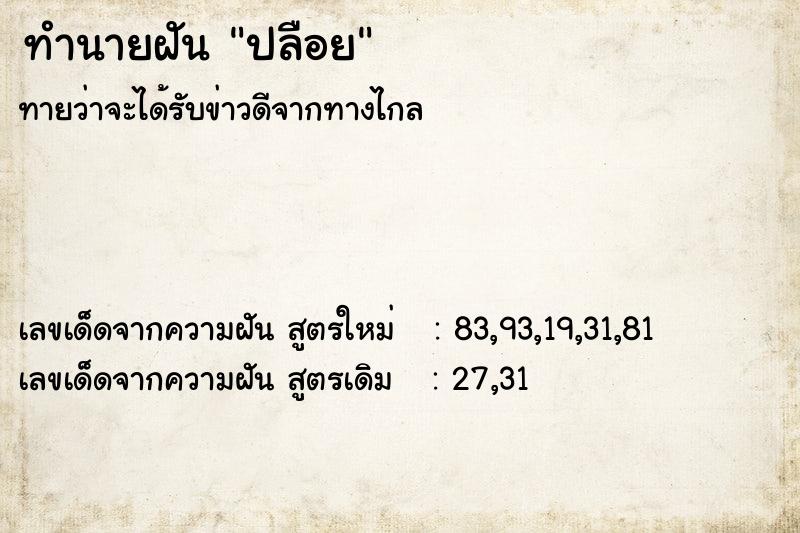 ทำนายฝัน ปลือย  เลขนำโชค 