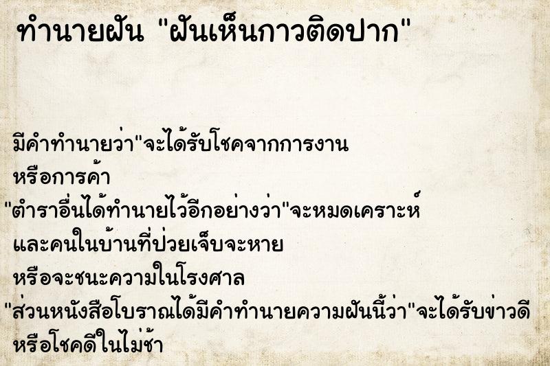 ทำนายฝัน ฝันเห็นกาวติดปาก