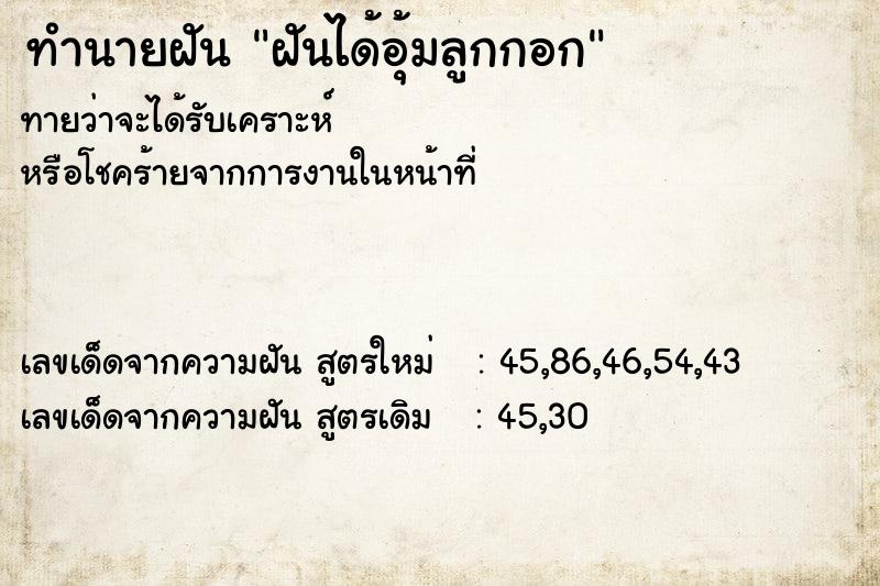 ทำนายฝัน ฝันได้อุ้มลูกกอก