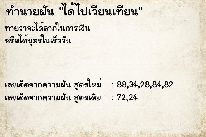 ทำนายฝัน ได้ไปเวียนเทียน