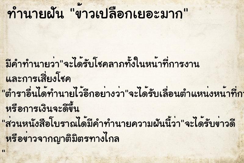 ทำนายฝัน ข้าวเปลือกเยอะมาก