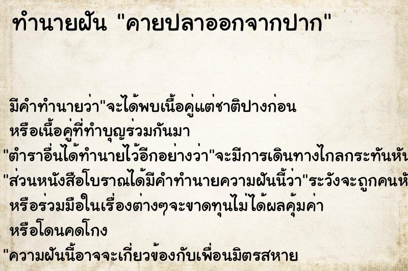 ทำนายฝัน คายปลาออกจากปาก