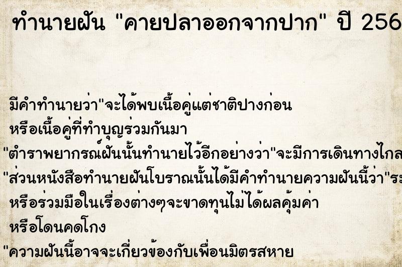 ทำนายฝัน คายปลาออกจากปาก  เลขนำโชค 