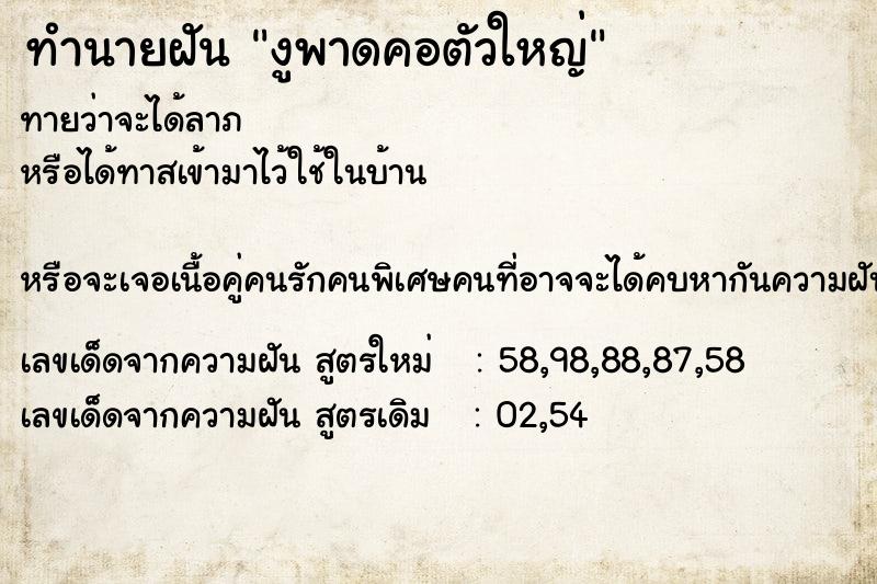 ทำนายฝัน งูพาดคอตัวใหญ่  เลขนำโชค 