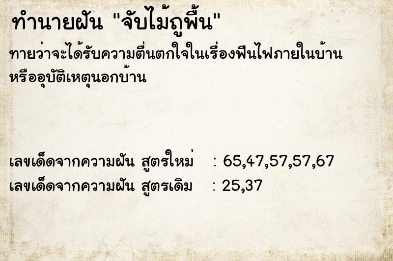 ทำนายฝัน จับไม้ถูพื้น