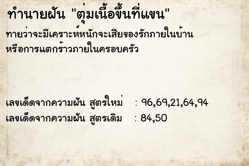 ทำนายฝัน ตุ่มเนื้อขึ้นที่แขน