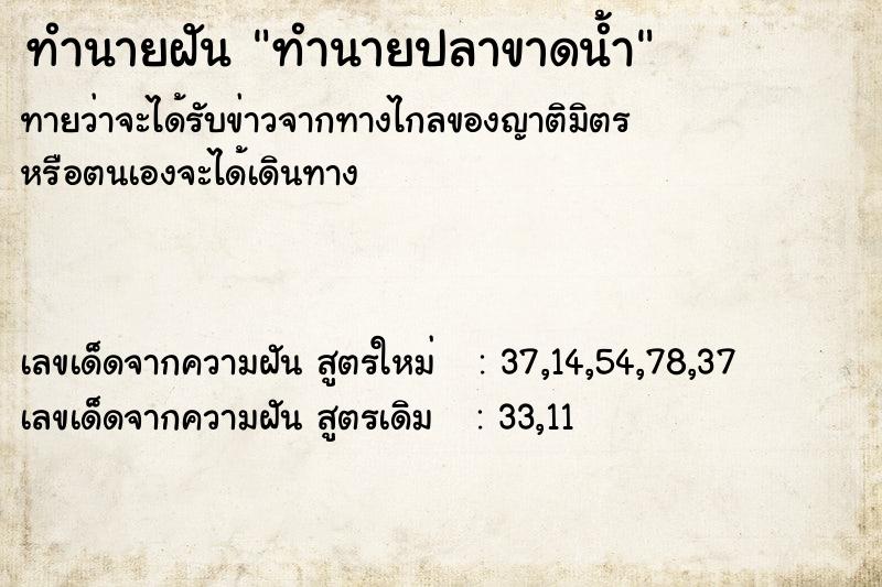 ทำนายฝัน ทำนายปลาขาดน้ำ