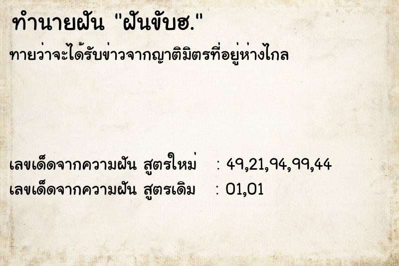 ทำนายฝัน ฝันขับฮ.  เลขนำโชค 