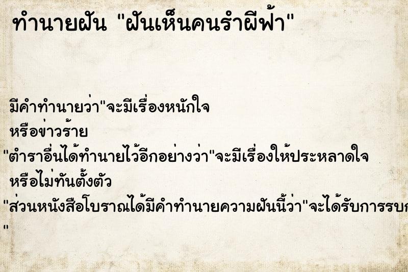 ทำนายฝัน ฝันเห็นคนรำผีฟ้า