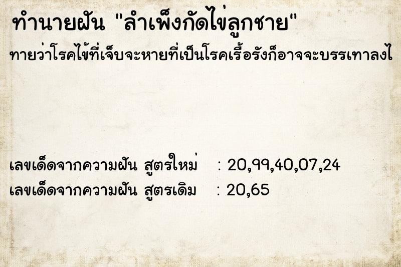 ทำนายฝัน ลำเพ็งกัดไข่ลูกชาย