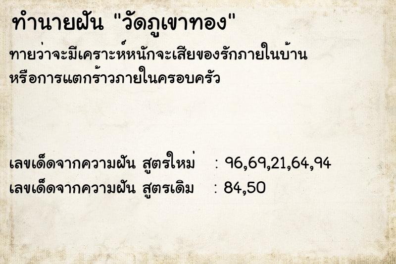 ทำนายฝัน วัดภูเขาทอง