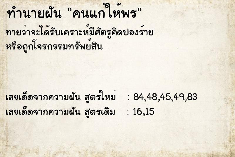 ทำนายฝัน คนแก่ให้พร