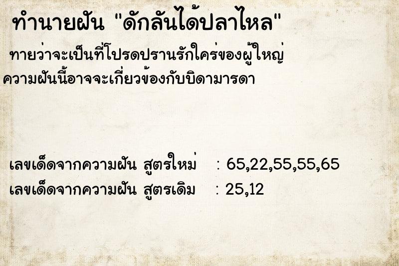 ทำนายฝัน ดักลันได้ปลาไหล