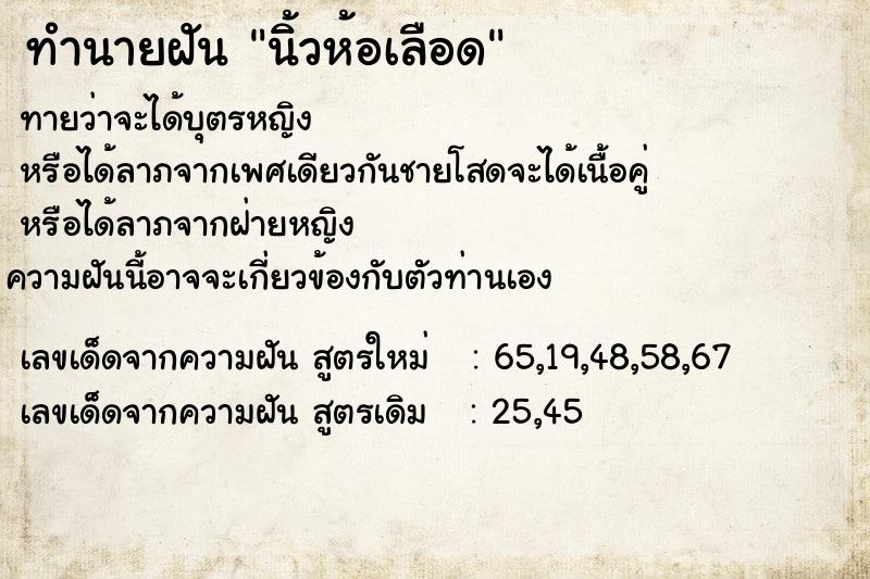 ทำนายฝัน นิ้วห้อเลือด