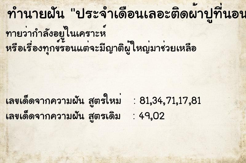 ทำนายฝัน ประจำเดือนเลอะติดผ้าปูที่นอน  เลขนำโชค 